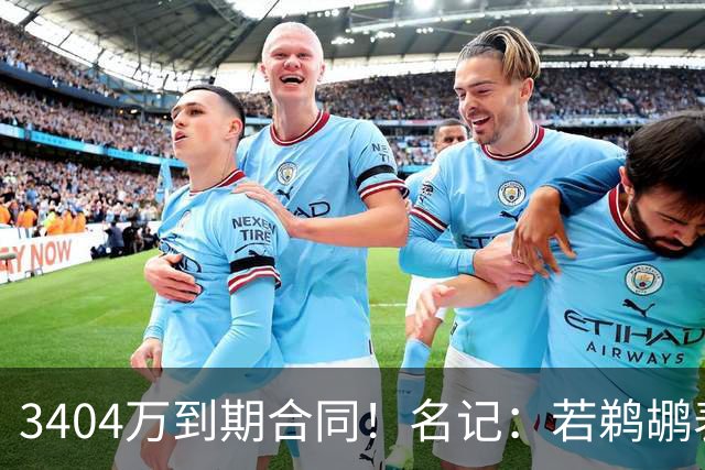 3404万到期合同！名记：若鹈鹕表现不达预期 普尔可能会被买断！