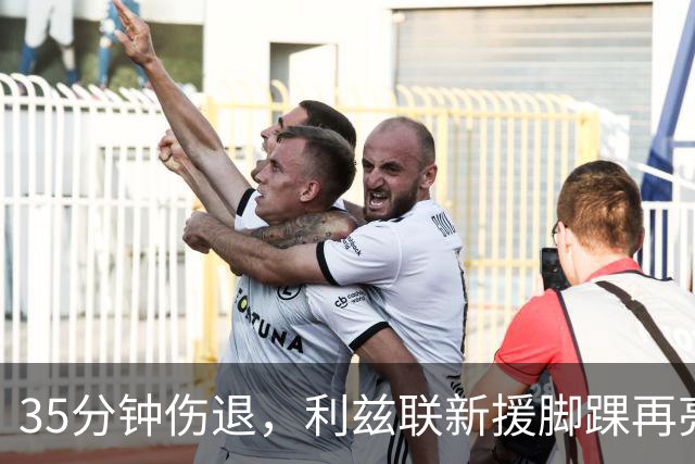 35分钟伤退，利兹联新援脚踝再亮红灯