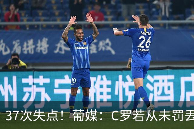 37次失点！葡媒：C罗若从未罚丢点球，生涯总进球数已达1018球