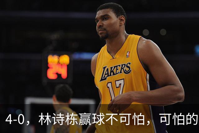 4-0，林诗栋赢球不可怕，可怕的赛后王楚钦这番话，彻底破防！