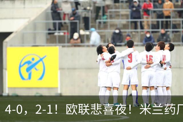 4-0，2-1！欧联悲喜夜！米兰药厂大胜，黑猫尤文绝杀，多纪录刷新