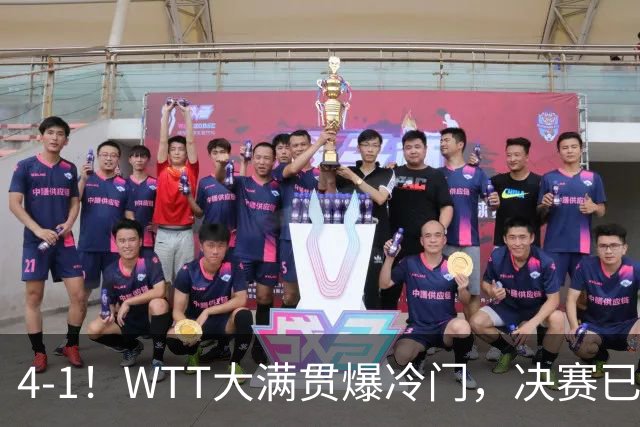 4-1！WTT大满贯爆冷门，决赛已定，世界冠军淘汰，王曼昱肩负重任