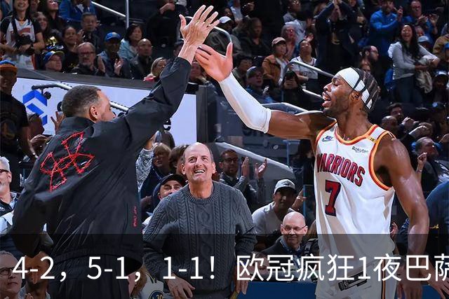 4-2，5-1，1-1！欧冠疯狂1夜巴萨大败曼城狂胜马竞憾平积分榜出炉