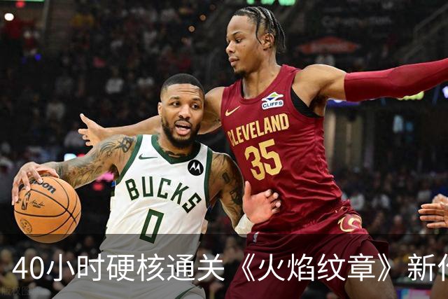 40小时硬核通关《火焰纹章》新作，他一个核心角色都没招