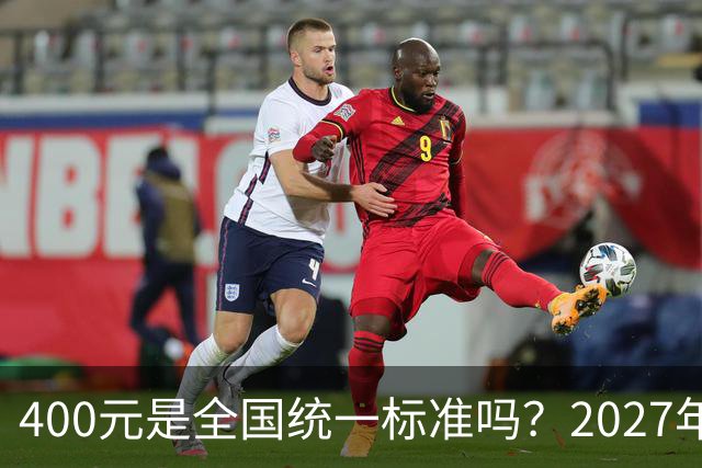 400元是全国统一标准吗？2027年度居民医保陆续开缴