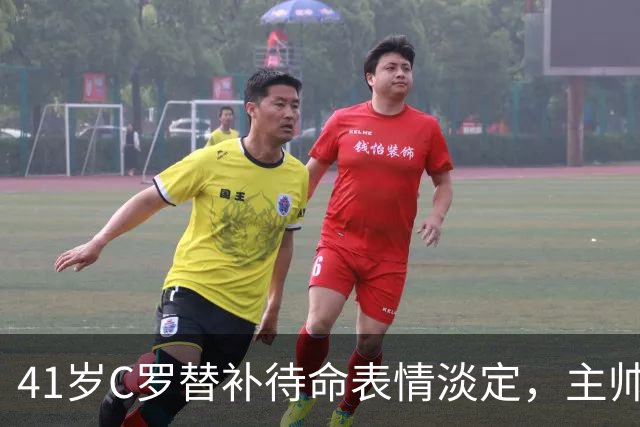 41岁C罗替补待命表情淡定，主帅称系战术轮换，无缘对决哈兰德