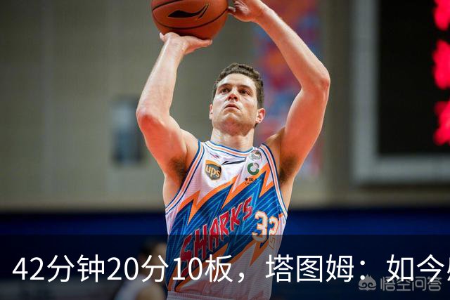 42分钟20分10板，塔图姆：如今感觉和上赛季复出完全不同
