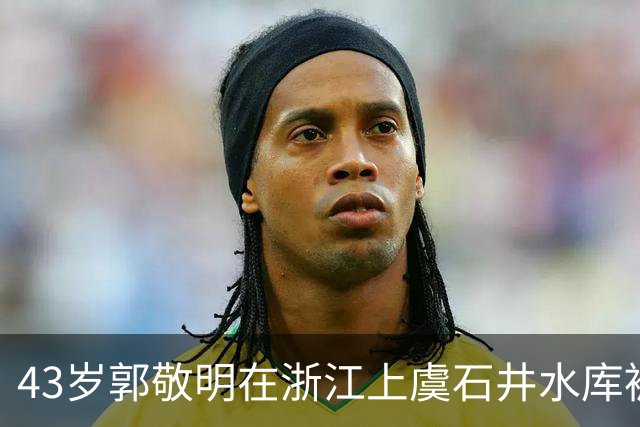 43岁郭敬明在浙江上虞石井水库被偶遇，他真人看起来太瘦了