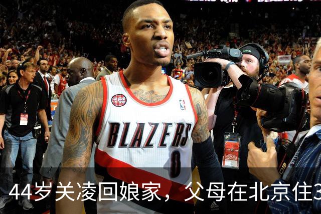 44岁关凌回娘家，父母在北京住300平复式，双开门冰箱放9年前辣酱