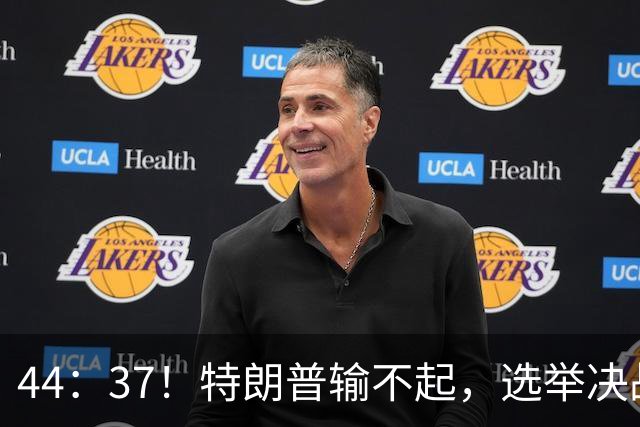 44：37！特朗普输不起，选举决战倒计时，共和党迎来超级金主