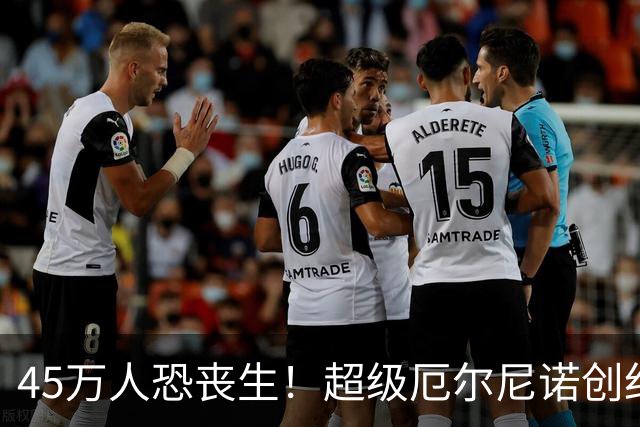 45万人恐丧生！超级厄尔尼诺创纪录，高温失控多国已拉响警报！