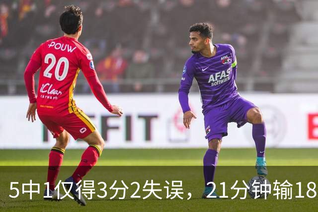 5中1仅得3分2失误，21分钟输18分！男篮天才锋霸曾凡博真陨落了？