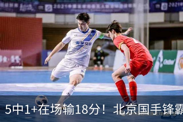 5中1+在场输18分！北京国手锋霸对位不如俞泽辰，球迷：球商太低