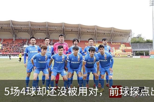 5场4球却还没被用对，前球探点出伊萨克关键问题