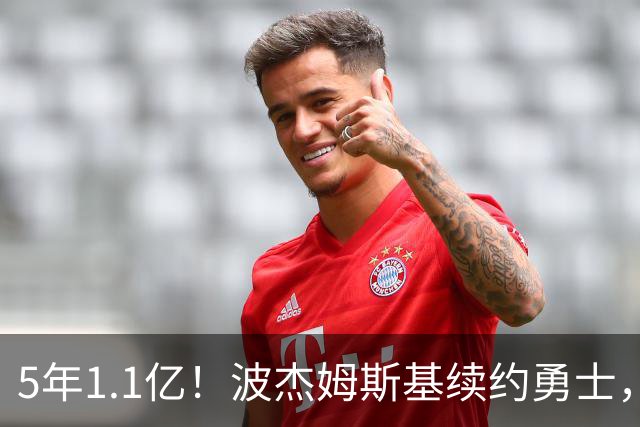 5年1.1亿！波杰姆斯基续约勇士，到底值不值？