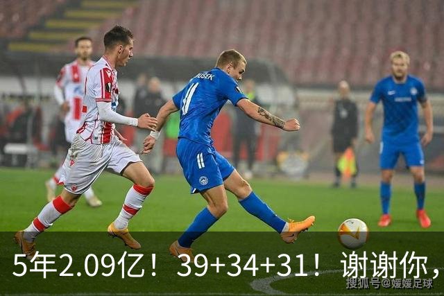 5年2.09亿！39+34+31！谢谢你，三球