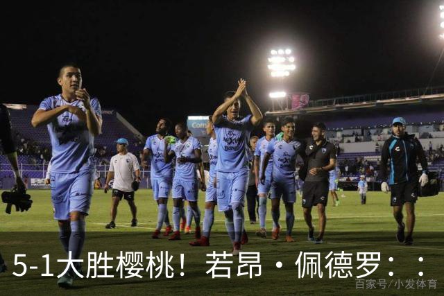 5-1大胜樱桃！若昂·佩德罗：：精彩的比赛，但零封赢球仍需努力