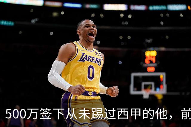 500万签下从未踢过西甲的他，前总监：当时骂声一片