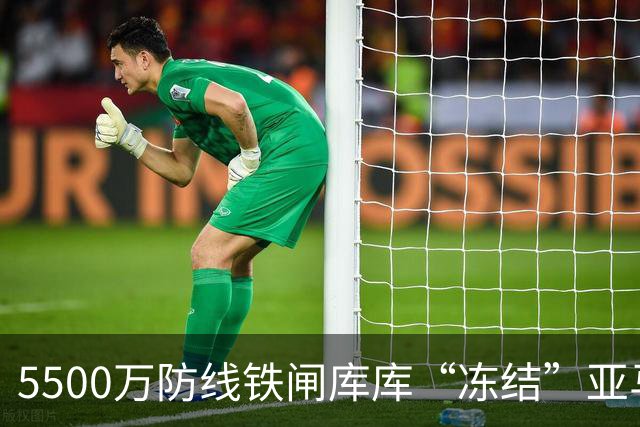 5500万防线铁闸库库“冻结”亚马尔，巴萨跟队：皇马像夺冠般庆祝
