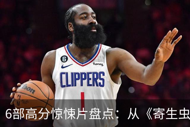 6部高分惊悚片盘点：从《寄生虫》到《夜行者》