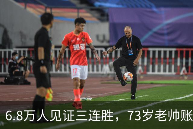 6.8万人见证三连胜，73岁老帅账上多出5010万，工资帽才西甲第五，这匹黑马底子太硬了