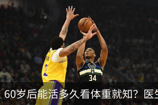 60岁后能活多久看体重就知？医生：能长寿的人，身材都有这些共性