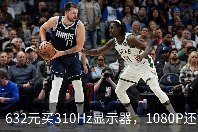 632元买310Hz显示器，1080P还够用吗？