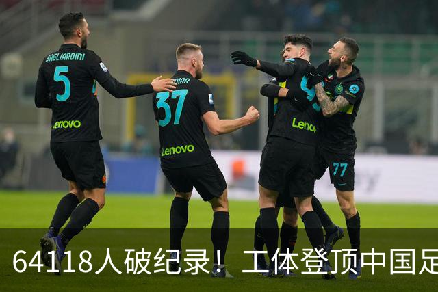 64118人破纪录！工体登顶中国足球上座率榜，梭鱼湾雄霸2-14位