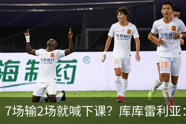 7场输2场就喊下课？库库雷利亚：该给穆帅一个完整赛季