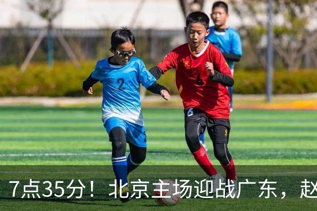 7点35分！北京主场迎战广东，赵睿再战旧主，广东能避免两连败？
