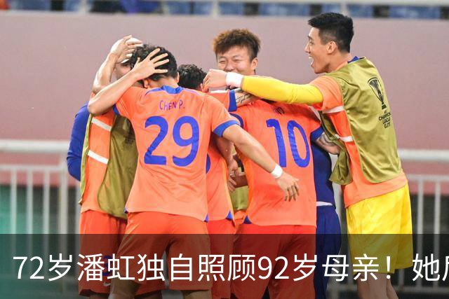 72岁潘虹独自照顾92岁母亲！她后悔当年太挑剔，不生孩子是错误