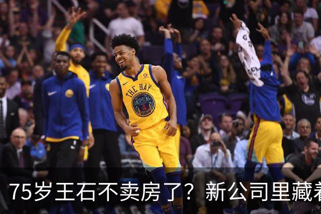 75岁王石不卖房了？新公司里藏着“万科同学会” ，这次他又站在了风口