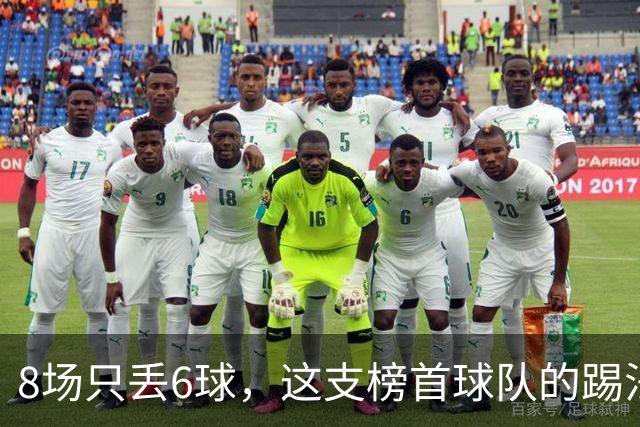 8场只丢6球，这支榜首球队的踢法让人想起贝尔萨