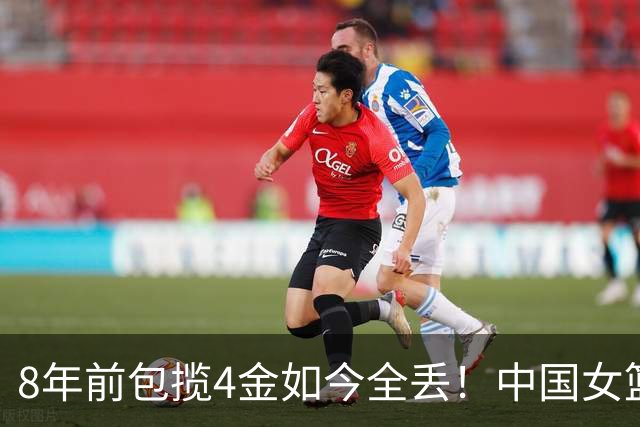 8年前包揽4金如今全丢！中国女篮13中0被韩国逆转，四冠一个没剩，男篮输日本伊朗第4，世预赛被韩国双杀，三人男女篮也无缘决赛