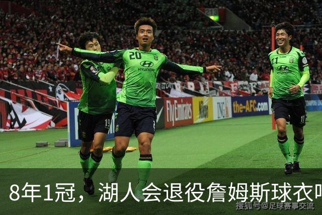 8年1冠，湖人会退役詹姆斯球衣吗？名嘴：球迷不想，但球队会做