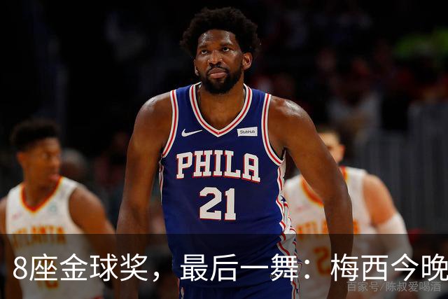 8座金球奖，最后一舞：梅西今晚在纪念碑球场告别阿根廷