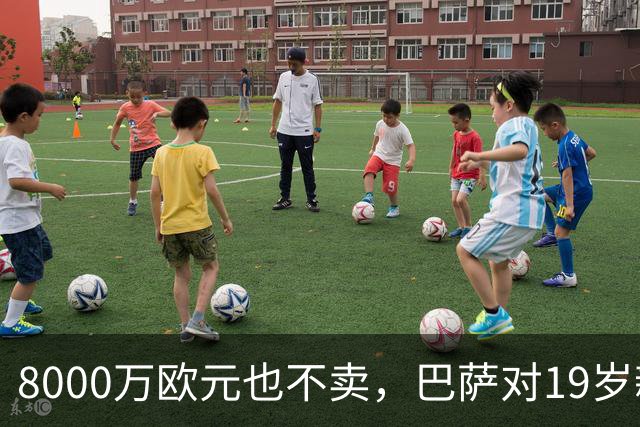 8000万欧元也不卖，巴萨对19岁新星的态度够坚决
