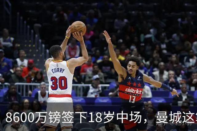 8600万镑签下18岁中场，曼城这笔钱花在哪了
