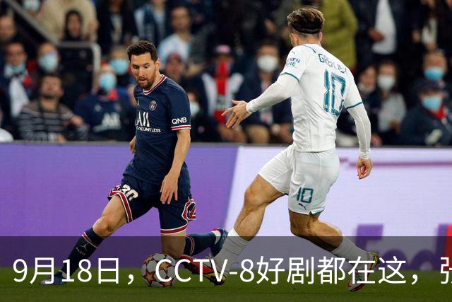 9月18日，CCTV-8好剧都在这，张嘉益、王阳、于和伟主演，追哪部