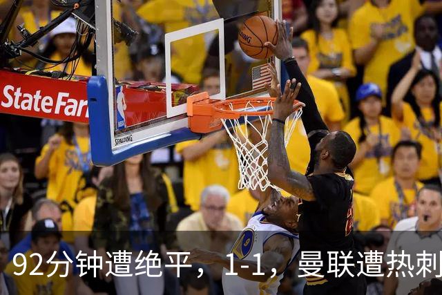92分钟遭绝平，1-1，曼联遭热刺逼平，连续4轮不胜