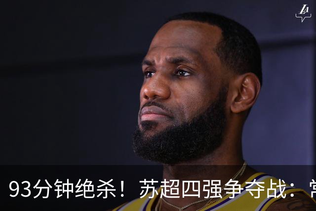 93分钟绝杀！"苏超"四强争夺战：常州VS苏州一球之差再续战火