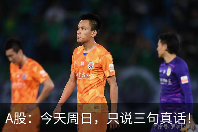 A股：今天周日，只说三句真话！3681点很可能还会再次见到