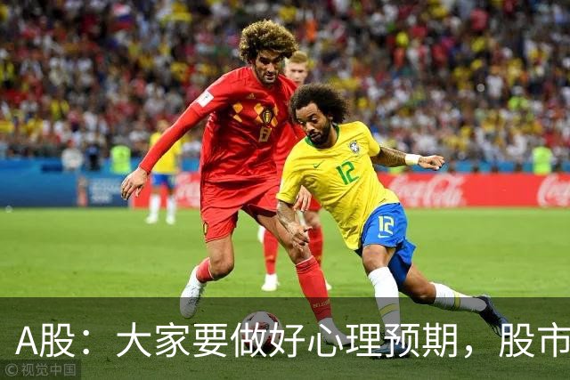A股：大家要做好心理预期，股市很可能再次经历24年历史！