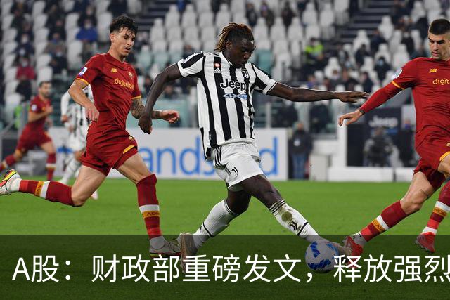 A股：财政部重磅发文，释放强烈信号！下月将迎来更大转变
