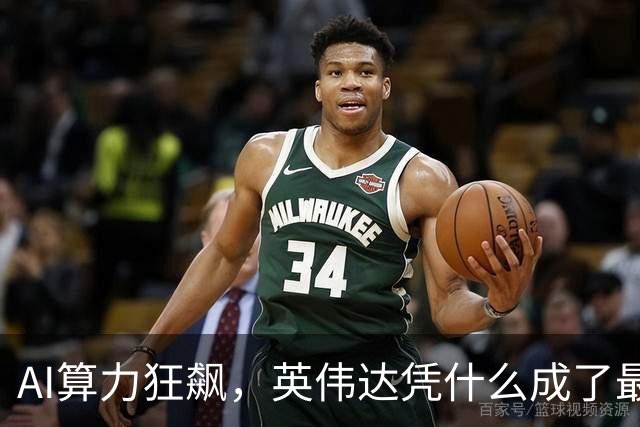 AI算力狂飙，英伟达凭什么成了最大赢家？