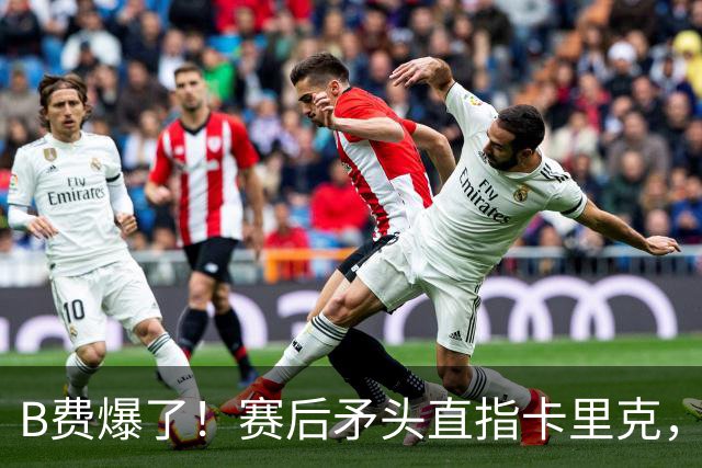 B费爆了！赛后矛头直指卡里克，但他7场0球0助真配当曼联核心？
