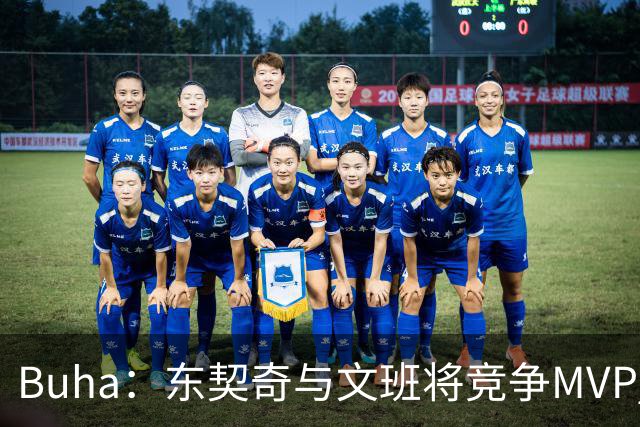 Buha：东契奇与文班将竞争MVP 湖人要拿61胜&西部前二才行