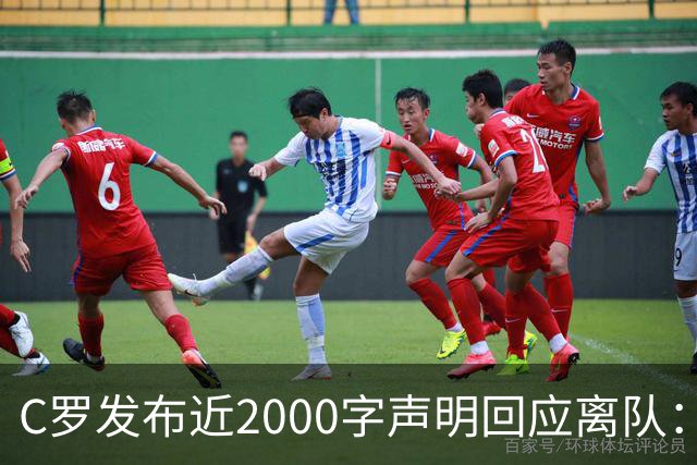 C罗发布近2000字声明回应离队：主帅多次失信，逼我卷铺盖走人