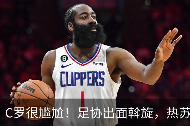 C罗很尴尬！足协出面斡旋，热苏斯拒绝道歉，6大主力发声支持主帅
