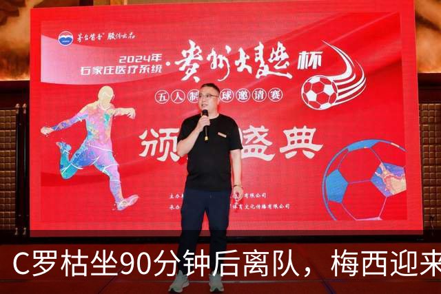 C罗枯坐90分钟后离队，梅西迎来告别赛：两人谢幕为何天壤之别？